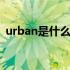 urban是什么舞种改变的 urban是什么舞种