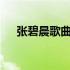 张碧晨歌曲大全100首 张碧晨歌曲大全
