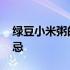 绿豆小米粥的功效与禁忌 小米粥的功效与禁忌