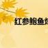 红参鲍鱼炖鸡的做法 鲍鱼炖鸡的做法