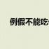 例假不能吃什么食物（例假不能吃什么）