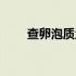 查卵泡质量做什么检查（卵子质量）
