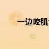 一边咬肌大怎么办（咬肌大怎么办）