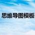 思维导图模板手绘可爱（思维导图模板手绘）