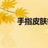 手指皮肤癌的症状（皮肤癌的症状）
