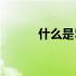 什么是51声道 51声道电影下载