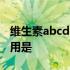 维生素abcde的区别 维生素ABCDE分别的作用是
