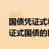 国债凭证式和电子式的区别 电子式国债与凭证式国债的区别