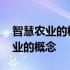 智慧农业的概念和跟农业保护的关系 智慧农业的概念