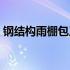 钢结构雨棚包工一平方多少钱（钢结构雨棚）