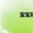 宝宝背带哪种好（宝宝背带）