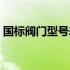 国标阀门型号表示方法（阀门型号表示方法）