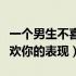 一个男生不喜欢你的表现学生（一个男生不喜欢你的表现）