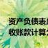 资产负债表应收账款计算方法 资产负债表应收账款计算公式