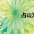 占山为王小说土匪 占山为王