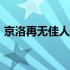 京洛再无佳人2小说免费阅读 京洛再无佳人2