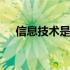 信息技术是什么科 信息技术是什么意思