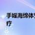 手婬海绵体受损怎么治疗 海绵体受损怎么治疗