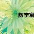 数字寓意好的有哪些 数字寓意