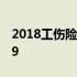 2018工伤险缴费标准 工伤保险缴费比例2019