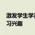 激发学生学英语的兴趣用英语怎么说 激发学习兴趣