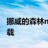 挪威的森林mp3下载微盘 挪威的森林mp3下载