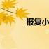 报复小三的最好办法 报复小三