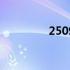 250985是什么意思 2509