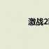 激战2职业改动（激战2职业）