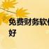 免费财务软件金蝶标准版 免费财务软件哪个好