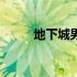 地下城男街霸加点（男街霸加点）
