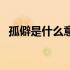 孤僻是什么意思 百度网盘 孤僻是什么意思