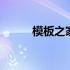 模板之家免费下载 模板之家官网