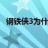 钢铁侠3为什么看不到 钢铁侠3为什么看不