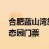 合肥蓝山湾旅游景点门票价格 合肥蓝山湾生态园门票
