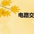 电路交换的基本原理 电路交换