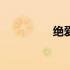 绝爱之城43集 绝爱之城