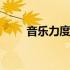 音乐力度符号对照表 音乐力度记号