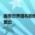 魔兽世界提布的炽炎长剑哪里出 魔兽世界提布的炽炎长剑哪里出