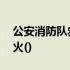 公安消防队救火是否收取费用 公安消防队救火()