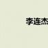 李连杰爸爸是谁 李连杰的祖父
