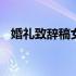 婚礼致辞稿女方家长 婚礼女方家长讲话稿