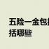 五险一金包括在基本工资里面吗 五险一金包括哪些