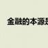 金融的本源是什么意思 金融的本源是什么