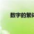 数字的繁体字怎么写的 数字的繁体字