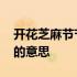 开花芝麻节节高是什么意思 芝麻开花节节高的意思