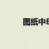图纸中BP bpb1图纸中代表什么