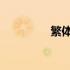 繁体字数字8 繁体字数字