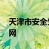 天津市安全生产监督局官网 天津市安监局官网