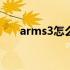 arms3怎么调中文 arma3怎么调中文